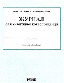 журнал обліку вихідної кореспонденції журнал обліку вихідної кореспонденції