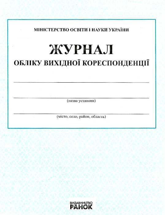 журнал обліку вихідної кореспонденції Ціна (цена) 39.36грн. | придбати  купити (купить) журнал обліку вихідної кореспонденції доставка по Украине, купить книгу, детские игрушки, компакт диски 0