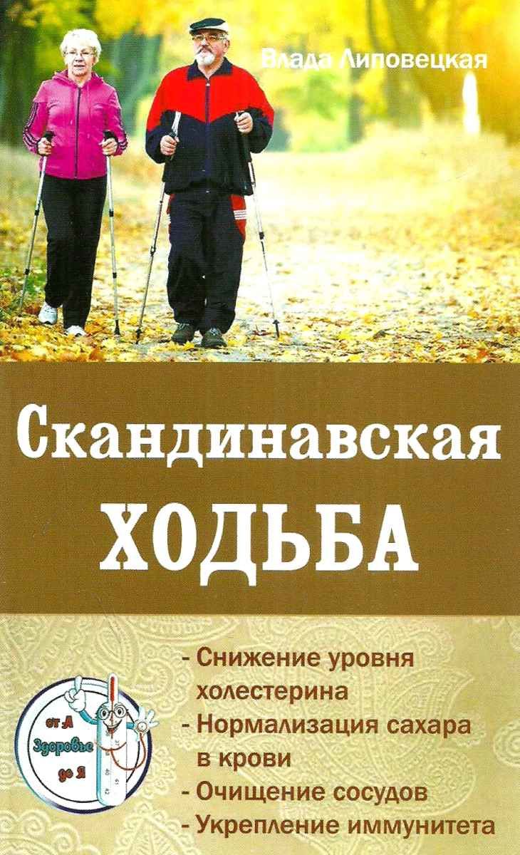 Полетаева скандинавская ходьба. Привычка здоровой жизни. Финская ходьба картинки с описанием. Полетаева скандинавская ходьба книга. Мильнер ходьба вместо лекарств.