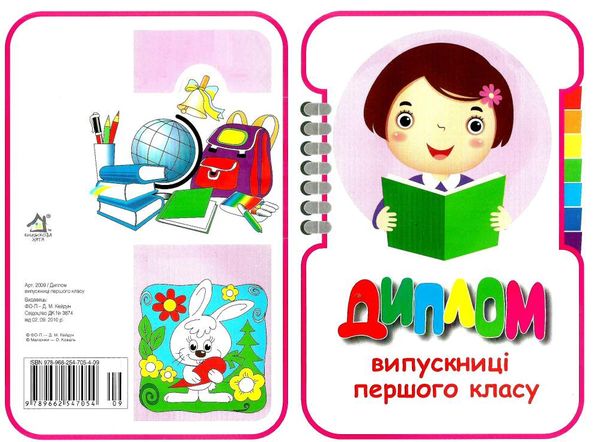 диплом випускниці першого класу артикул 2009 Ціна (цена) 8.00грн. | придбати  купити (купить) диплом випускниці першого класу артикул 2009 доставка по Украине, купить книгу, детские игрушки, компакт диски 1