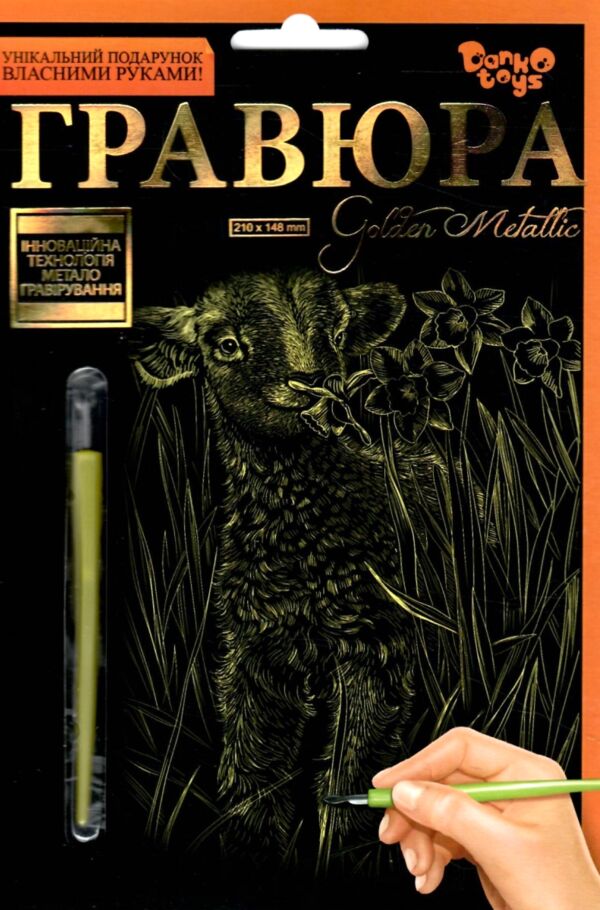 гравюра А5 золото ГР-А5-02-07з вівця Ціна (цена) 32.30грн. | придбати  купити (купить) гравюра А5 золото ГР-А5-02-07з вівця доставка по Украине, купить книгу, детские игрушки, компакт диски 0
