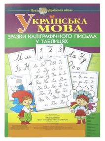 українська мова зразки каліграфічного написання у таблицях НУШ українська мова зразки каліграфічного написання у таблицях НУШ