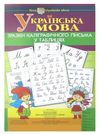 українська мова зразки каліграфічного написання у таблицях НУШ Ціна (цена) 208.90грн. | придбати  купити (купить) українська мова зразки каліграфічного написання у таблицях НУШ доставка по Украине, купить книгу, детские игрушки, компакт диски 0