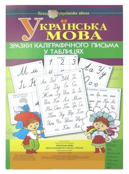 українська мова зразки каліграфічного написання у таблицях НУШ Ціна (цена) 183.20грн. | придбати  купити (купить) українська мова зразки каліграфічного написання у таблицях НУШ доставка по Украине, купить книгу, детские игрушки, компакт диски 0