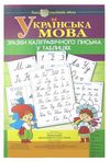 українська мова зразки каліграфічного написання у таблицях НУШ Ціна (цена) 183.20грн. | придбати  купити (купить) українська мова зразки каліграфічного написання у таблицях НУШ доставка по Украине, купить книгу, детские игрушки, компакт диски 1