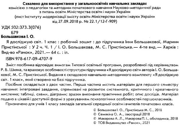 зошит 1 клас я досліджую світ до большакової частина 1 Большакова Ціна (цена) 79.98грн. | придбати  купити (купить) зошит 1 клас я досліджую світ до большакової частина 1 Большакова доставка по Украине, купить книгу, детские игрушки, компакт диски 2