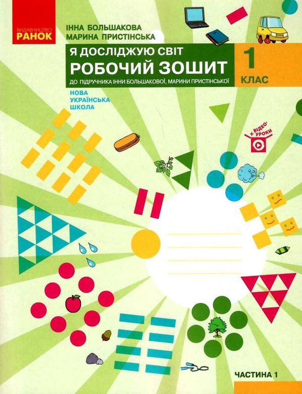 зошит 1 клас я досліджую світ до большакової частина 1 Большакова Ціна (цена) 79.98грн. | придбати  купити (купить) зошит 1 клас я досліджую світ до большакової частина 1 Большакова доставка по Украине, купить книгу, детские игрушки, компакт диски 1