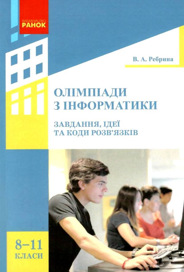 ребрина олімпіади з інформатики 8-11 клас книга Ціна (цена) 47.99грн. | придбати  купити (купить) ребрина олімпіади з інформатики 8-11 клас книга доставка по Украине, купить книгу, детские игрушки, компакт диски 1