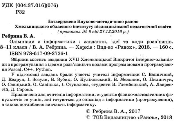 ребрина олімпіади з інформатики 8-11 клас книга Ціна (цена) 47.99грн. | придбати  купити (купить) ребрина олімпіади з інформатики 8-11 клас книга доставка по Украине, купить книгу, детские игрушки, компакт диски 2