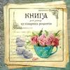 книга для запису кулінарних рецептів (на спіралі) в асортименті Ціна (цена) 133.00грн. | придбати  купити (купить) книга для запису кулінарних рецептів (на спіралі) в асортименті доставка по Украине, купить книгу, детские игрушки, компакт диски 13