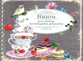 книга для запису кулінарних рецептів (на спіралі) в асортименті книга для запису кулінарних рецептів (на спіралі) в асортименті