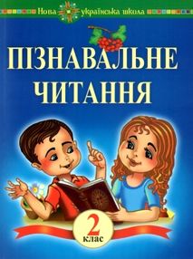 беденко пізнавальне читання 2 клас книга    НУШ беденко пізнавальне читання 2 клас книга    НУШ