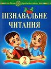 беденко пізнавальне читання 2 клас книга    НУШ Ціна (цена) 735.00грн. | придбати  купити (купить) беденко пізнавальне читання 2 клас книга    НУШ доставка по Украине, купить книгу, детские игрушки, компакт диски 0