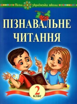 беденко пізнавальне читання 2 клас книга    НУШ Ціна (цена) 735.00грн. | придбати  купити (купить) беденко пізнавальне читання 2 клас книга    НУШ доставка по Украине, купить книгу, детские игрушки, компакт диски 0