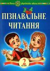 беденко пізнавальне читання 2 клас книга    НУШ Ціна (цена) 735.00грн. | придбати  купити (купить) беденко пізнавальне читання 2 клас книга    НУШ доставка по Украине, купить книгу, детские игрушки, компакт диски 1