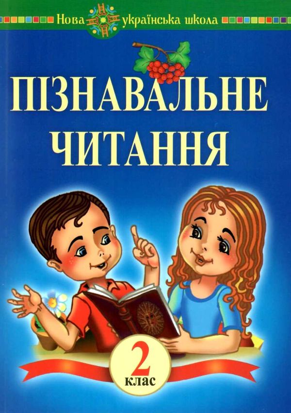 беденко пізнавальне читання 2 клас книга    НУШ Ціна (цена) 735.00грн. | придбати  купити (купить) беденко пізнавальне читання 2 клас книга    НУШ доставка по Украине, купить книгу, детские игрушки, компакт диски 1