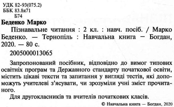 беденко пізнавальне читання 2 клас книга    НУШ Ціна (цена) 104.40грн. | придбати  купити (купить) беденко пізнавальне читання 2 клас книга    НУШ доставка по Украине, купить книгу, детские игрушки, компакт диски 2