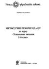 беденко пізнавальне читання 2 клас книга    НУШ Ціна (цена) 735.00грн. | придбати  купити (купить) беденко пізнавальне читання 2 клас книга    НУШ доставка по Украине, купить книгу, детские игрушки, компакт диски 6