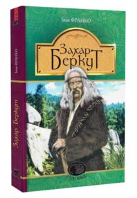 Захар беркут книга