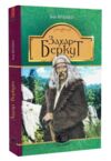 Захар беркут книга Ціна (цена) 204.80грн. | придбати  купити (купить) Захар беркут книга доставка по Украине, купить книгу, детские игрушки, компакт диски 0