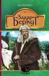 захар беркут книга Ціна (цена) 155.50грн. | придбати  купити (купить) захар беркут книга доставка по Украине, купить книгу, детские игрушки, компакт диски 1