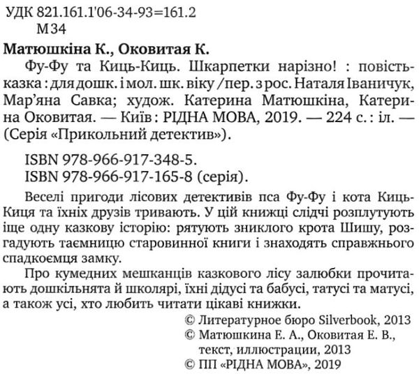 фу-фу та киць-киць шкарпетки нарізно книга Ціна (цена) 149.50грн. | придбати  купити (купить) фу-фу та киць-киць шкарпетки нарізно книга доставка по Украине, купить книгу, детские игрушки, компакт диски 2