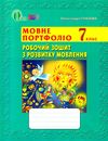 мовне портфоліо 7 клас робочий зошит з розвитку мовлення Ціна (цена) 30.00грн. | придбати  купити (купить) мовне портфоліо 7 клас робочий зошит з розвитку мовлення доставка по Украине, купить книгу, детские игрушки, компакт диски 1