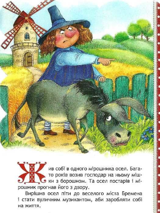 кращі світові казки бременські музиканти книга    (книжка-картонка) Ціна (цена) 33.60грн. | придбати  купити (купить) кращі світові казки бременські музиканти книга    (книжка-картонка) доставка по Украине, купить книгу, детские игрушки, компакт диски 2