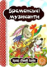 кращі світові казки бременські музиканти книга    (книжка-картонка)