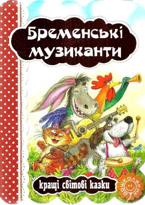кращі світові казки бременські музиканти книга    (книжка-картонка) Ціна (цена) 33.60грн. | придбати  купити (купить) кращі світові казки бременські музиканти книга    (книжка-картонка) доставка по Украине, купить книгу, детские игрушки, компакт диски 1
