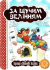 кращі світові казки за щучим велінням книга    (книжка-картонка) 9789664293287 Ціна (цена) 32.20грн. | придбати  купити (купить) кращі світові казки за щучим велінням книга    (книжка-картонка) 9789664293287 доставка по Украине, купить книгу, детские игрушки, компакт диски 1
