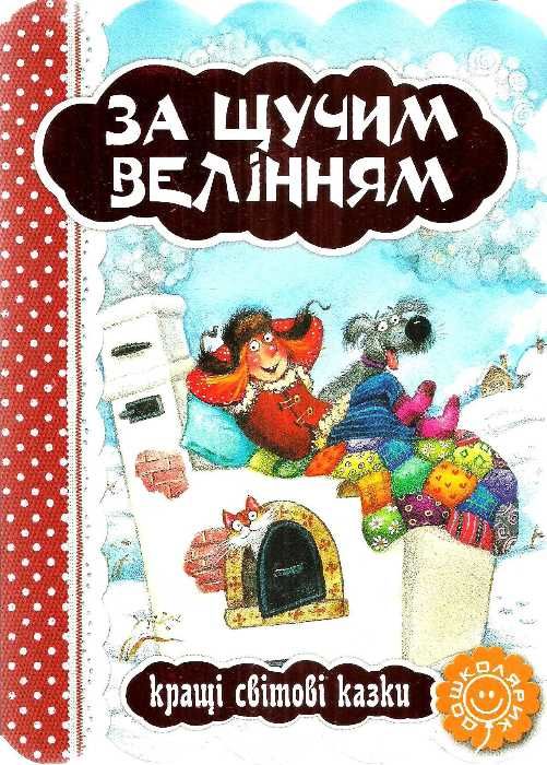 кращі світові казки за щучим велінням книга    (книжка-картонка) 9789664293287 Ціна (цена) 32.20грн. | придбати  купити (купить) кращі світові казки за щучим велінням книга    (книжка-картонка) 9789664293287 доставка по Украине, купить книгу, детские игрушки, компакт диски 1