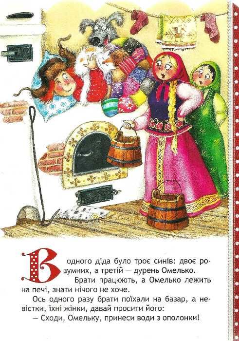 кращі світові казки за щучим велінням книга    (книжка-картонка) Ціна (цена) 31.50грн. | придбати  купити (купить) кращі світові казки за щучим велінням книга    (книжка-картонка) доставка по Украине, купить книгу, детские игрушки, компакт диски 2