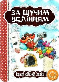 кращі світові казки за щучим велінням книга    (книжка-картонка)