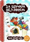 кращі світові казки за щучим велінням книга    (книжка-картонка) 9789664293287 Ціна (цена) 32.20грн. | придбати  купити (купить) кращі світові казки за щучим велінням книга    (книжка-картонка) 9789664293287 доставка по Украине, купить книгу, детские игрушки, компакт диски 0