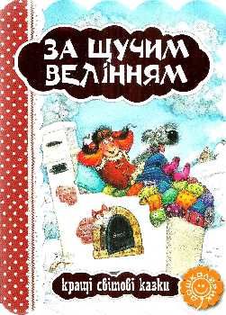 кращі світові казки за щучим велінням книга    (книжка-картонка) Ціна (цена) 31.50грн. | придбати  купити (купить) кращі світові казки за щучим велінням книга    (книжка-картонка) доставка по Украине, купить книгу, детские игрушки, компакт диски 0