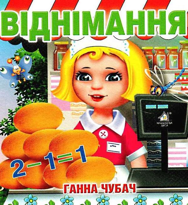 віднімання картонка книга    формат А6 Ціна (цена) 53.80грн. | придбати  купити (купить) віднімання картонка книга    формат А6 доставка по Украине, купить книгу, детские игрушки, компакт диски 1