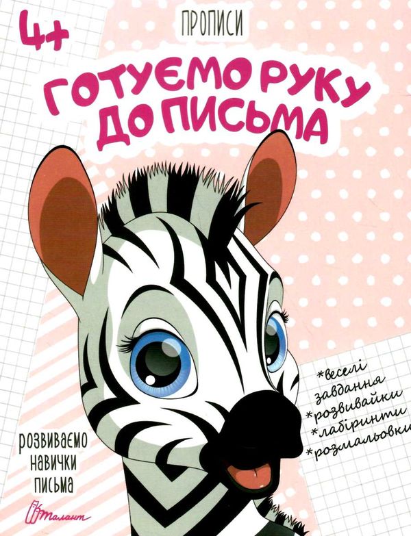 прописи готуємо руку до письма книга Ціна (цена) 14.70грн. | придбати  купити (купить) прописи готуємо руку до письма книга доставка по Украине, купить книгу, детские игрушки, компакт диски 0