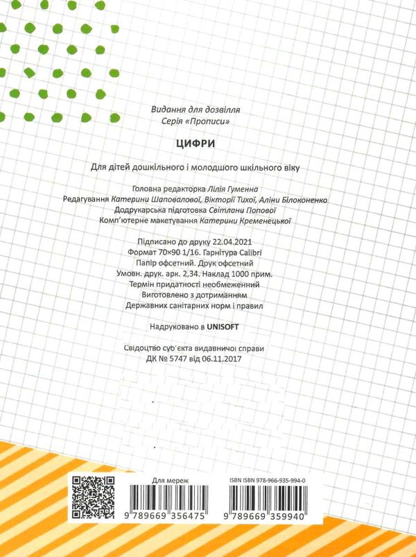 прописи цифри Ціна (цена) 16.40грн. | придбати  купити (купить) прописи цифри доставка по Украине, купить книгу, детские игрушки, компакт диски 2