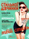 книга стильної дівчинки енциклопедія для допитливих Ціна (цена) 94.10грн. | придбати  купити (купить) книга стильної дівчинки енциклопедія для допитливих доставка по Украине, купить книгу, детские игрушки, компакт диски 0