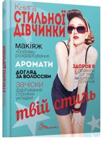 книга стильної дівчинки енциклопедія для допитливих