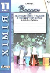 уцінка зошит з хімія 11 клас для лабораторних дослідів і практичних робіт академічний рівень  (трохи