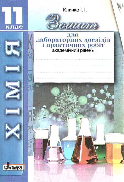 зошит з хімія 11 клас для лабораторних дослідів і практичних робіт академічний рівень  (трохи затерт Ціна (цена) 12.00грн. | придбати  купити (купить) зошит з хімія 11 клас для лабораторних дослідів і практичних робіт академічний рівень  (трохи затерт доставка по Украине, купить книгу, детские игрушки, компакт диски 0