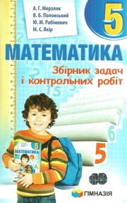 математика 5 клас збірник задач і контрольних робіт математика 5 клас збірник задач і контрольних робіт