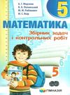 математика 5 клас збірник задач і контрольних робіт Ціна (цена) 73.80грн. | придбати  купити (купить) математика 5 клас збірник задач і контрольних робіт доставка по Украине, купить книгу, детские игрушки, компакт диски 1