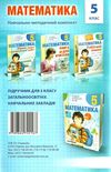 математика 5 клас збірник задач і контрольних робіт Ціна (цена) 73.80грн. | придбати  купити (купить) математика 5 клас збірник задач і контрольних робіт доставка по Украине, купить книгу, детские игрушки, компакт диски 6