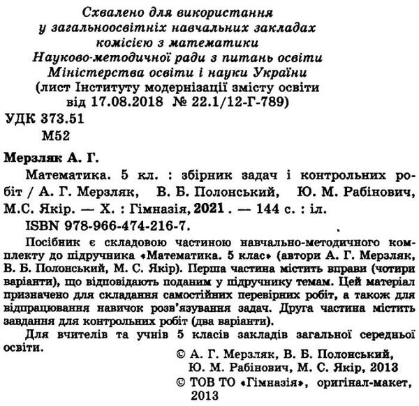 математика 5 клас збірник задач і контрольних робіт Ціна (цена) 73.80грн. | придбати  купити (купить) математика 5 клас збірник задач і контрольних робіт доставка по Украине, купить книгу, детские игрушки, компакт диски 2