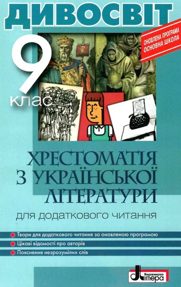 уцінка країнська література 9 клас хрестоматія Дивосвіт (стара програма) Ціна (цена) 52.00грн. | придбати  купити (купить) уцінка країнська література 9 клас хрестоматія Дивосвіт (стара програма) доставка по Украине, купить книгу, детские игрушки, компакт диски 1