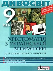 уцінка країнська література 9 клас хрестоматія "Дивосвіт" (стара програма) уцінка країнська література 9 клас хрестоматія "Дивосвіт" (стара програма)