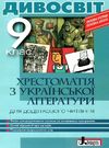 уцінка країнська література 9 клас хрестоматія Дивосвіт (стара програма) Ціна (цена) 52.00грн. | придбати  купити (купить) уцінка країнська література 9 клас хрестоматія Дивосвіт (стара програма) доставка по Украине, купить книгу, детские игрушки, компакт диски 0